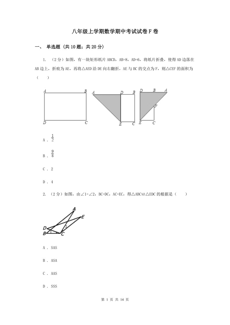 八年级上学期数学期中考试试卷F卷.doc_第1页