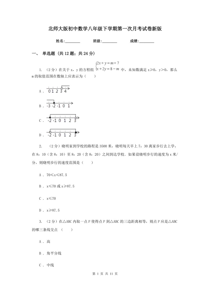 北师大版初中数学八年级下学期第一次月考试卷新版.doc_第1页