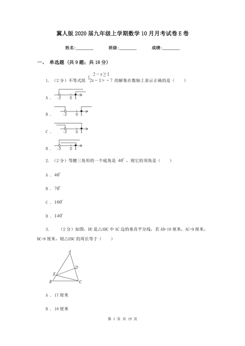 冀人版2020届九年级上学期数学10月月考试卷E卷.doc_第1页