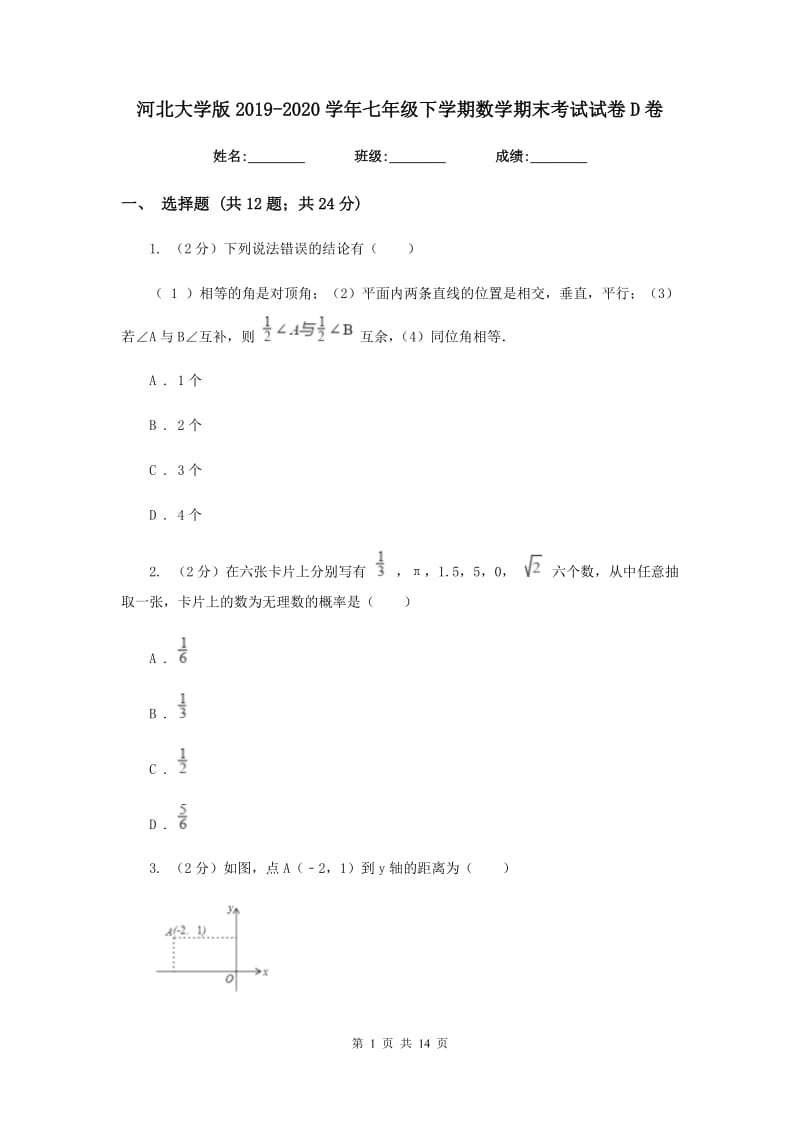 河北大学版2019-2020学年七年级下学期数学期末考试试卷D卷.doc_第1页