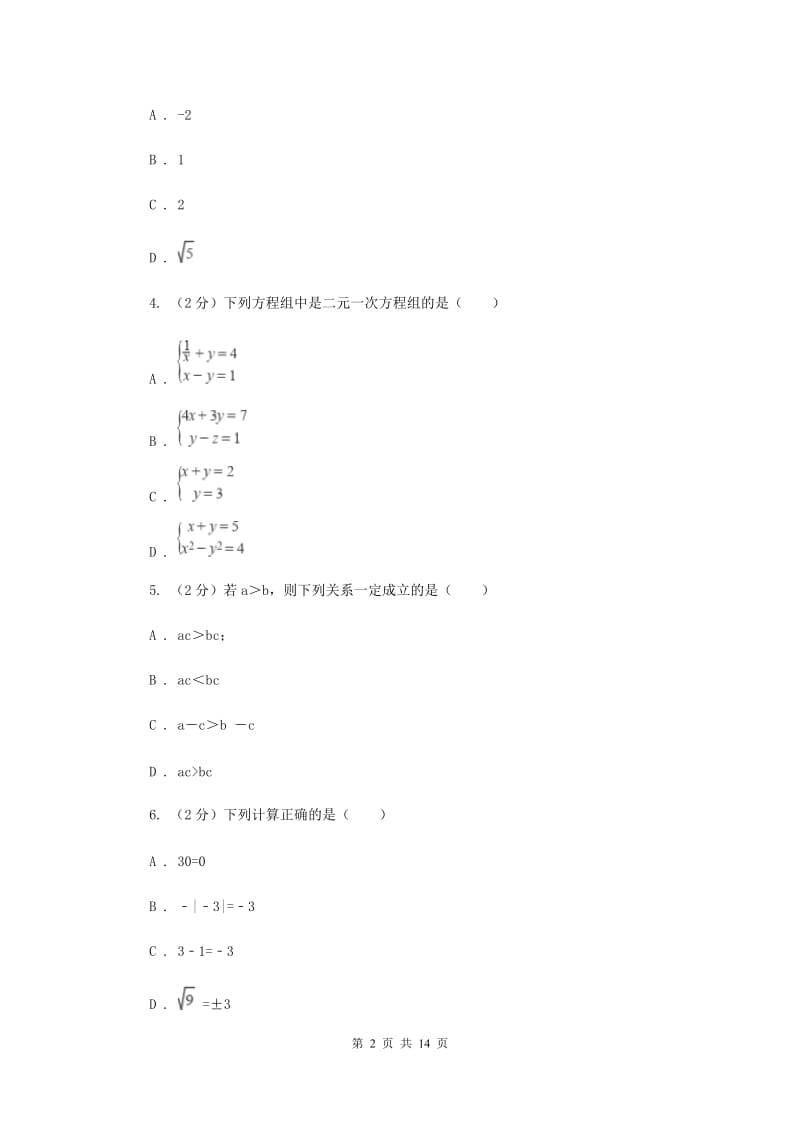 河北大学版2019-2020学年七年级下学期数学期末考试试卷D卷.doc_第2页