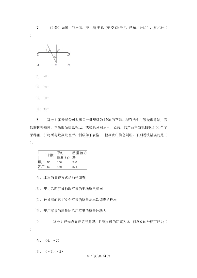 河北大学版2019-2020学年七年级下学期数学期末考试试卷D卷.doc_第3页