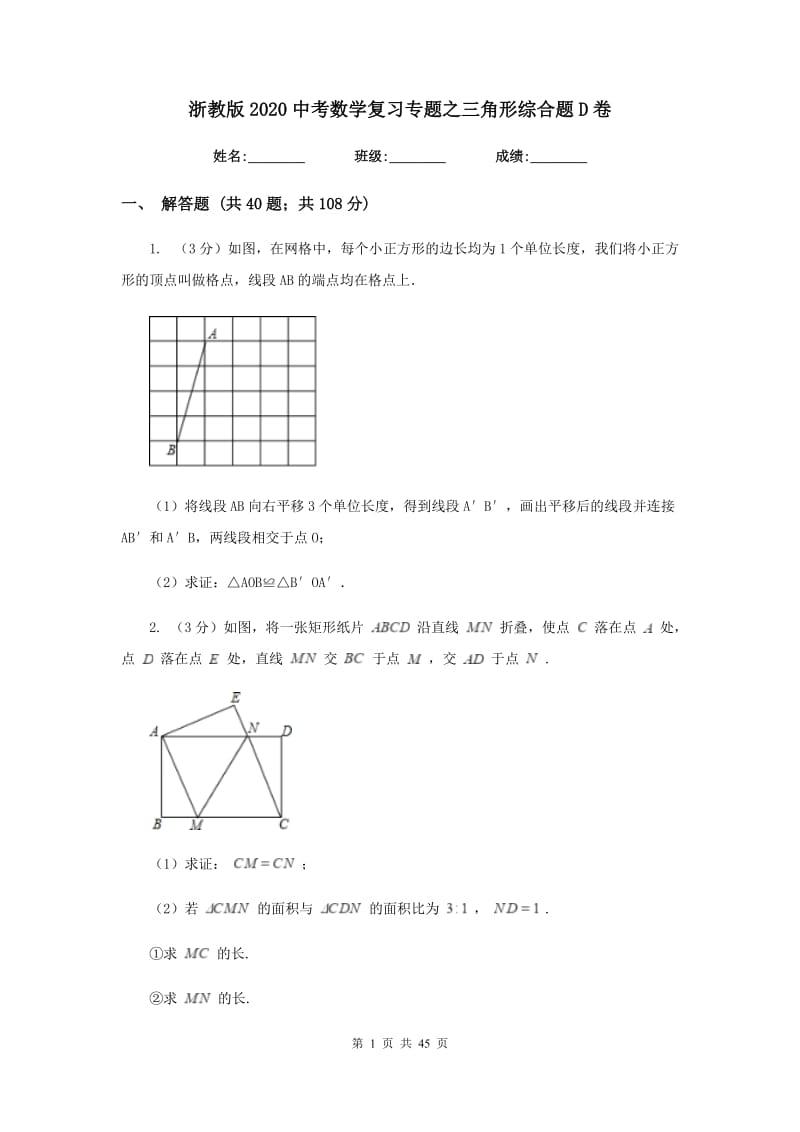 浙教版2020中考数学复习专题之三角形综合题D卷.doc_第1页