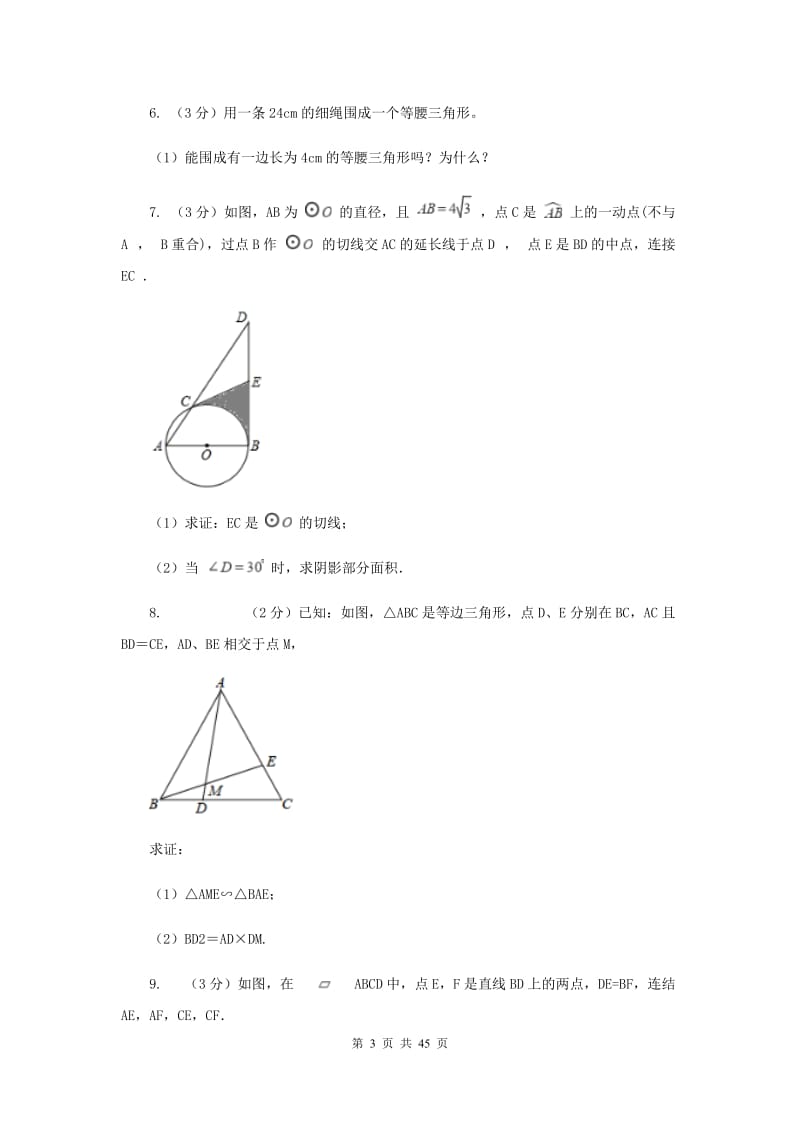 浙教版2020中考数学复习专题之三角形综合题D卷.doc_第3页