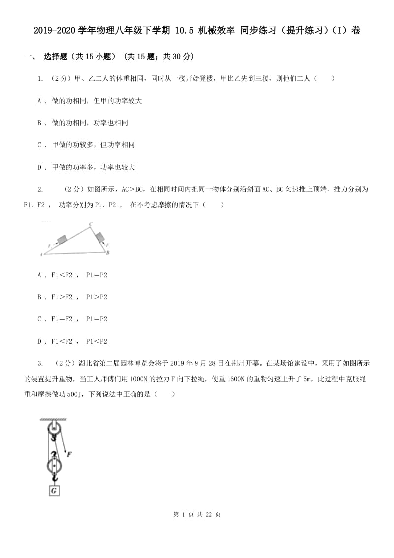 2019-2020学年物理八年级下学期 10.5 机械效率 同步练习（提升练习）（I）卷.doc_第1页