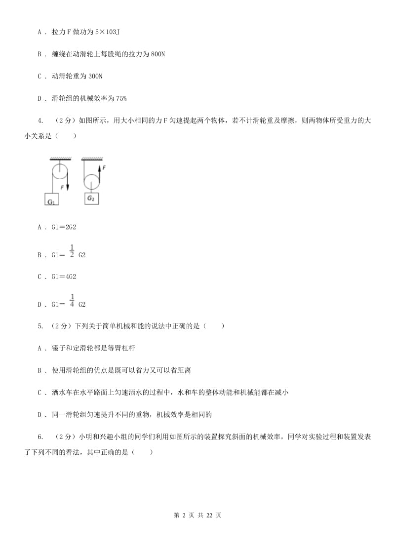 2019-2020学年物理八年级下学期 10.5 机械效率 同步练习（提升练习）（I）卷.doc_第2页