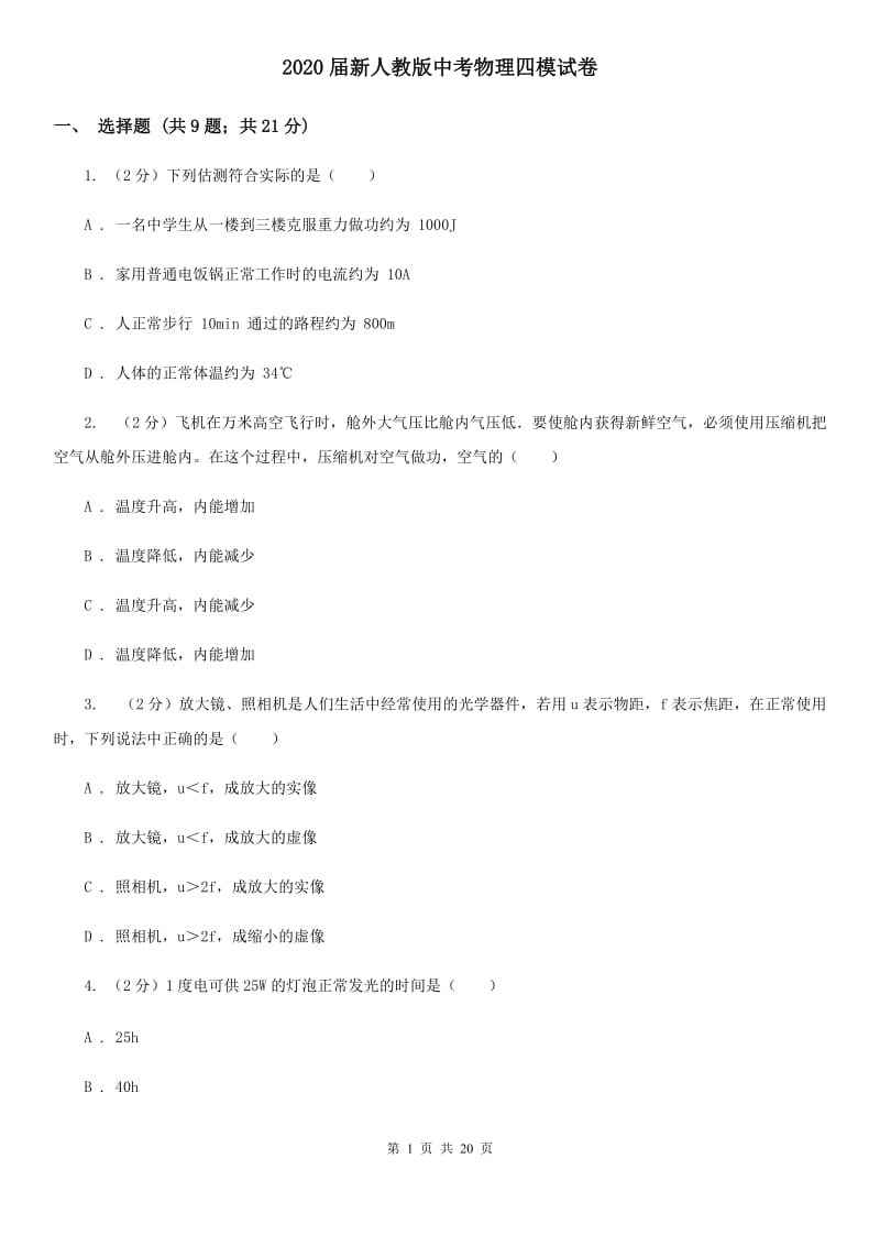 2020届新人教版中考物理四模试卷 .doc_第1页