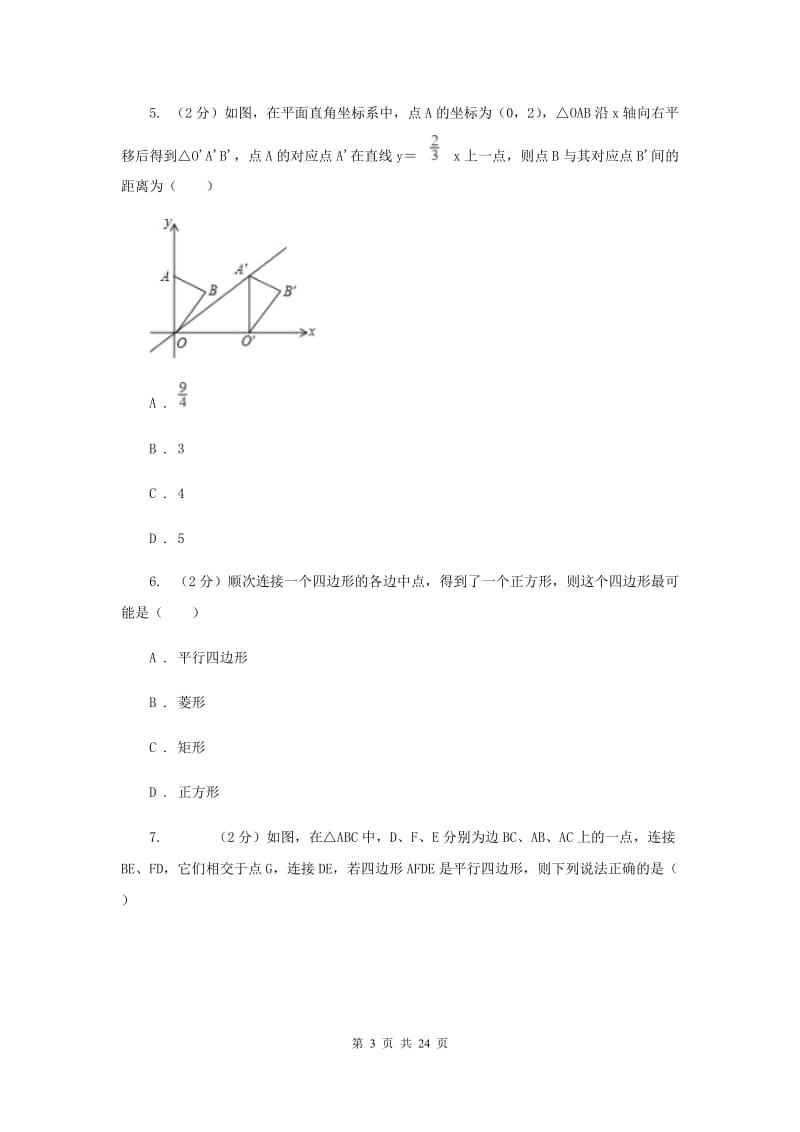 人教版2020年中考真题分类汇编（数学）：专题10四边形B卷.doc_第3页