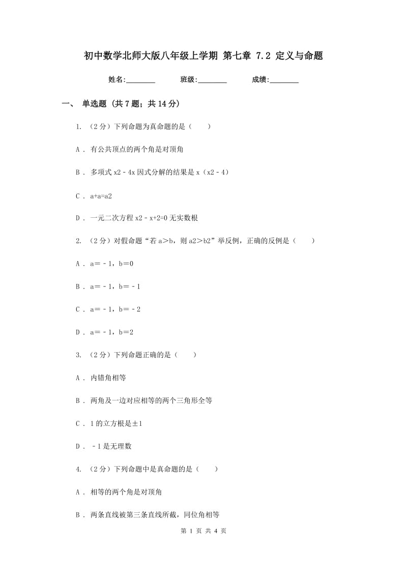 初中数学北师大版八年级上学期第七章7.2定义与命题.doc_第1页