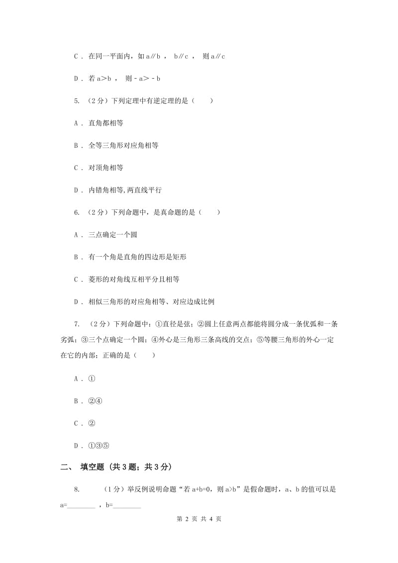 初中数学北师大版八年级上学期第七章7.2定义与命题.doc_第2页