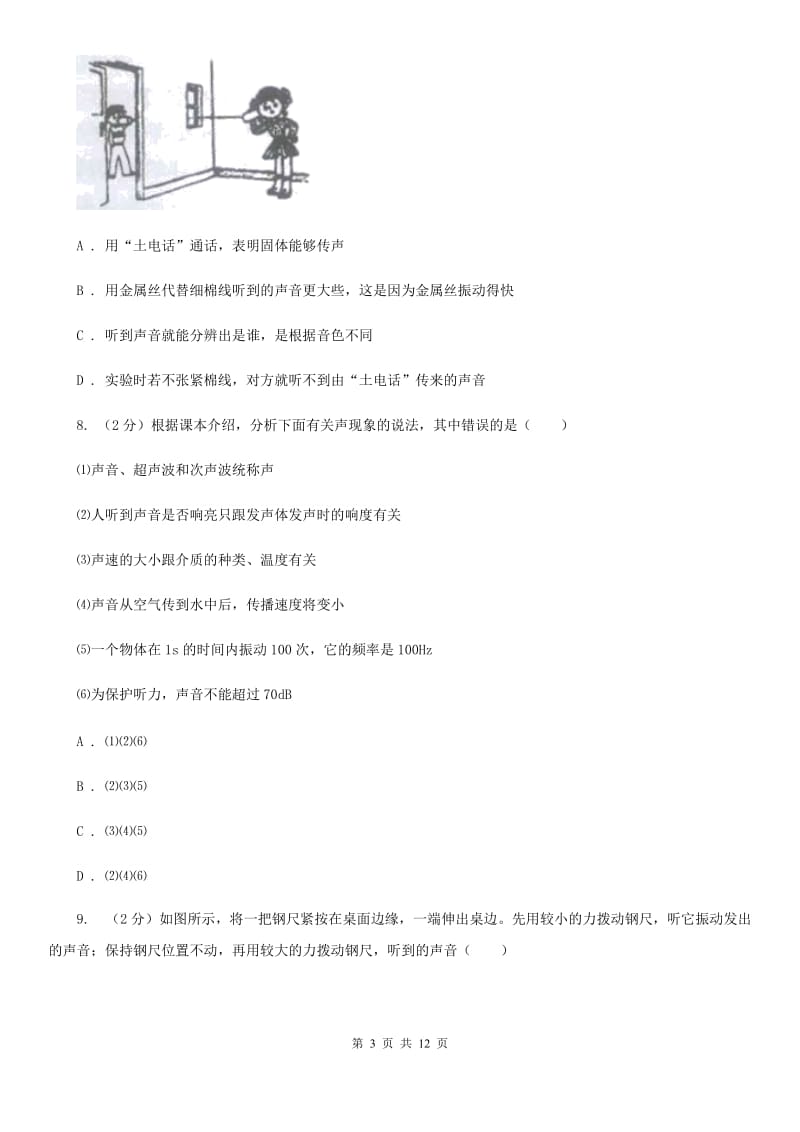 2019-2020学年八年级上学期10月月考物理试题A卷.doc_第3页