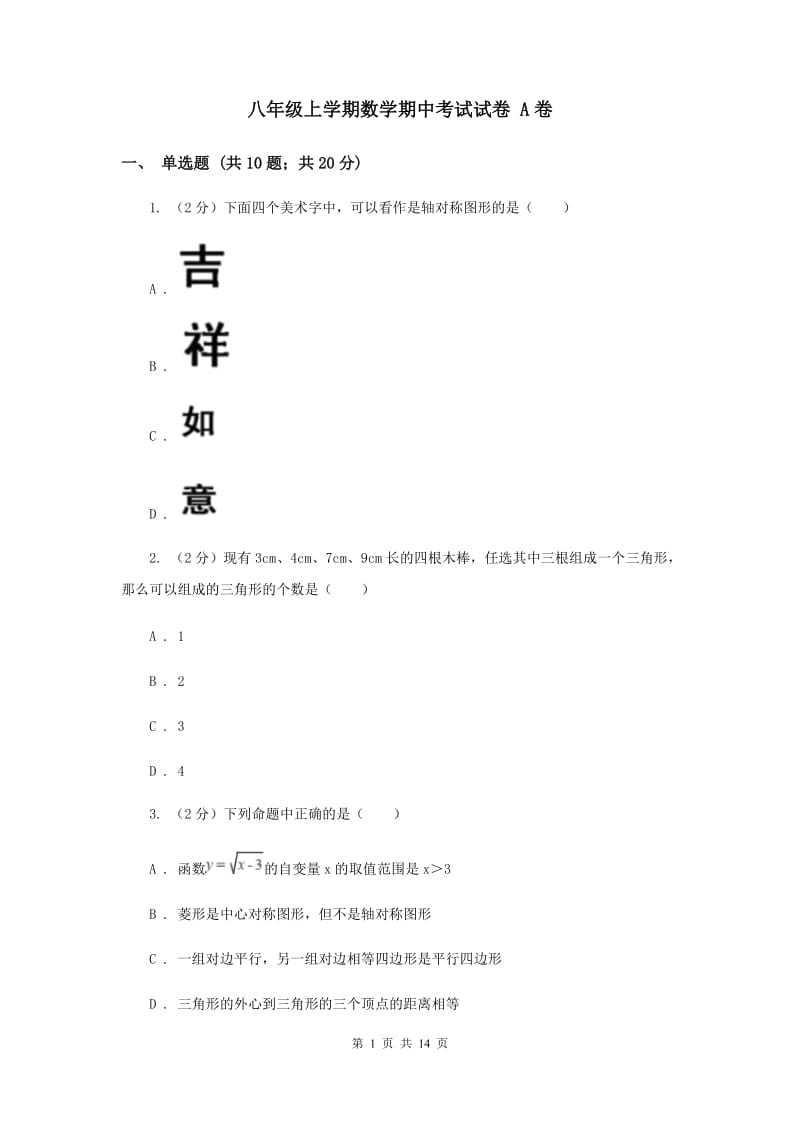 八年级上学期数学期中考试试卷 A卷.doc_第1页