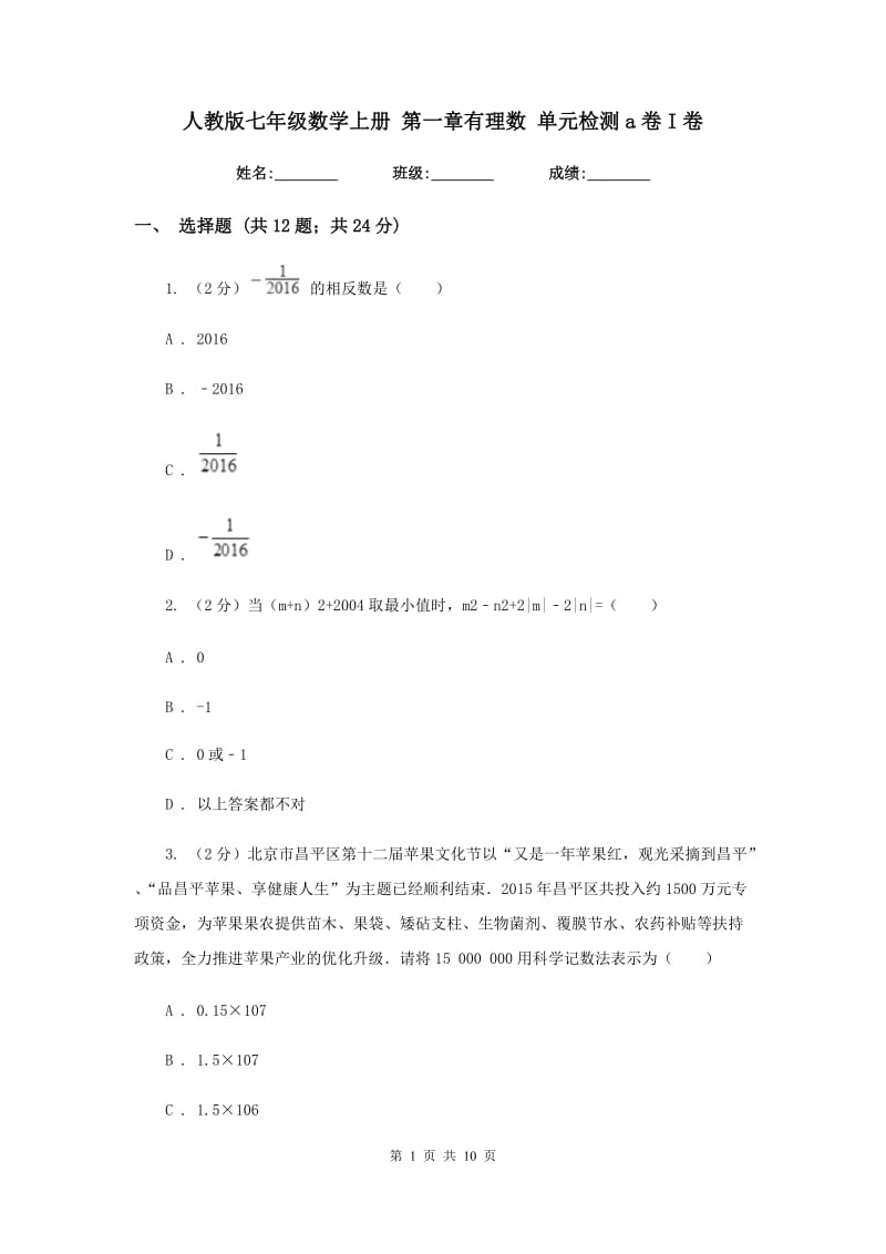 人教版七年级数学上册第一章有理数单元检测a卷I卷.doc_第1页