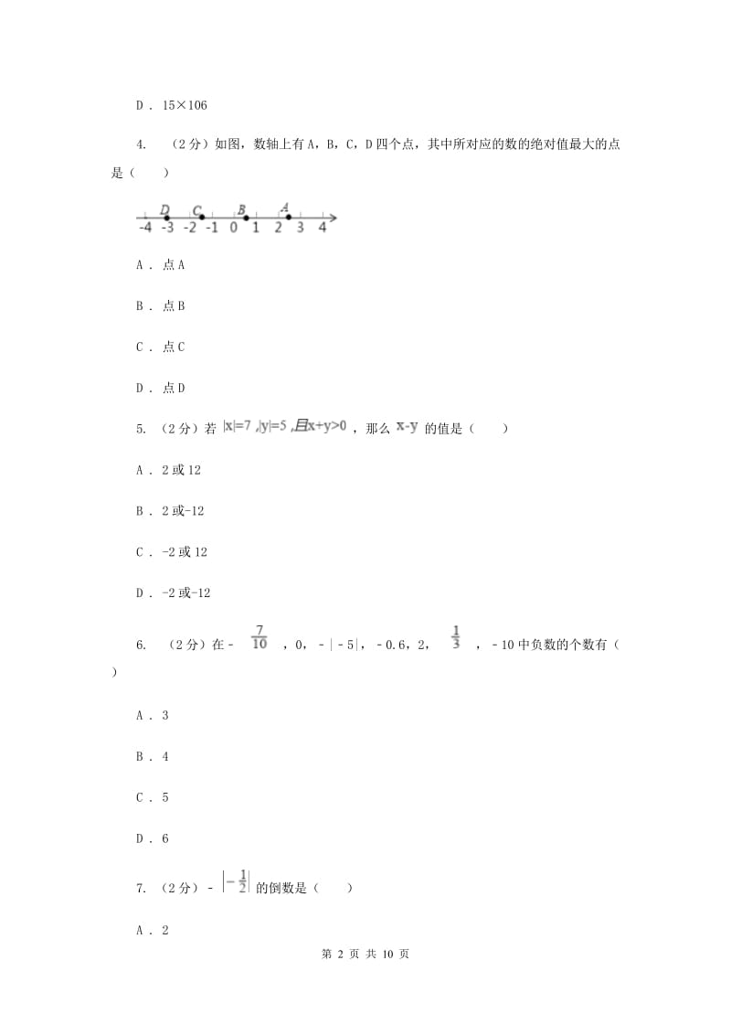 人教版七年级数学上册第一章有理数单元检测a卷I卷.doc_第2页