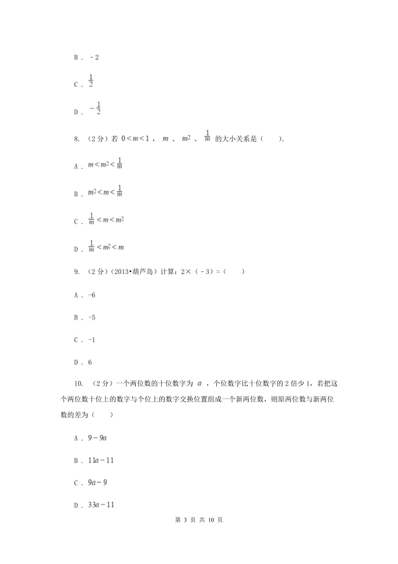 人教版七年级数学上册第一章有理数单元检测a卷I卷.doc_第3页