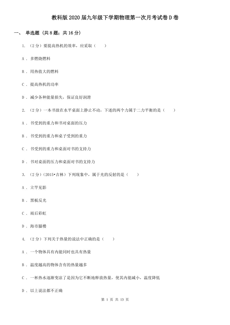 教科版2020届九年级下学期物理第一次月考试卷D卷.doc_第1页