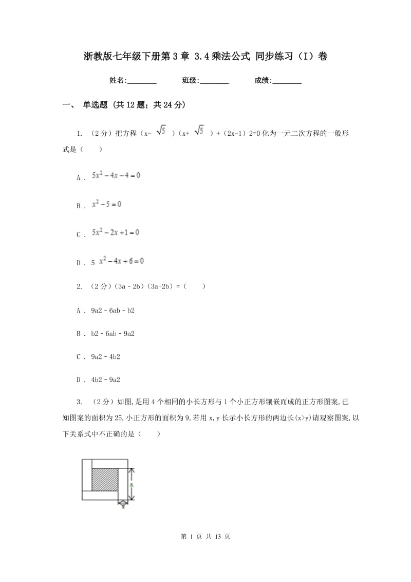 浙教版七年级下册第3章3.4乘法公式同步练习（I）卷.doc_第1页