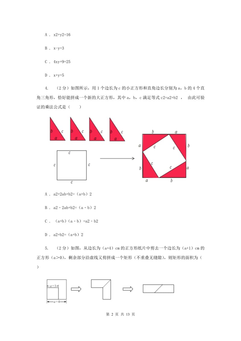 浙教版七年级下册第3章3.4乘法公式同步练习（I）卷.doc_第2页