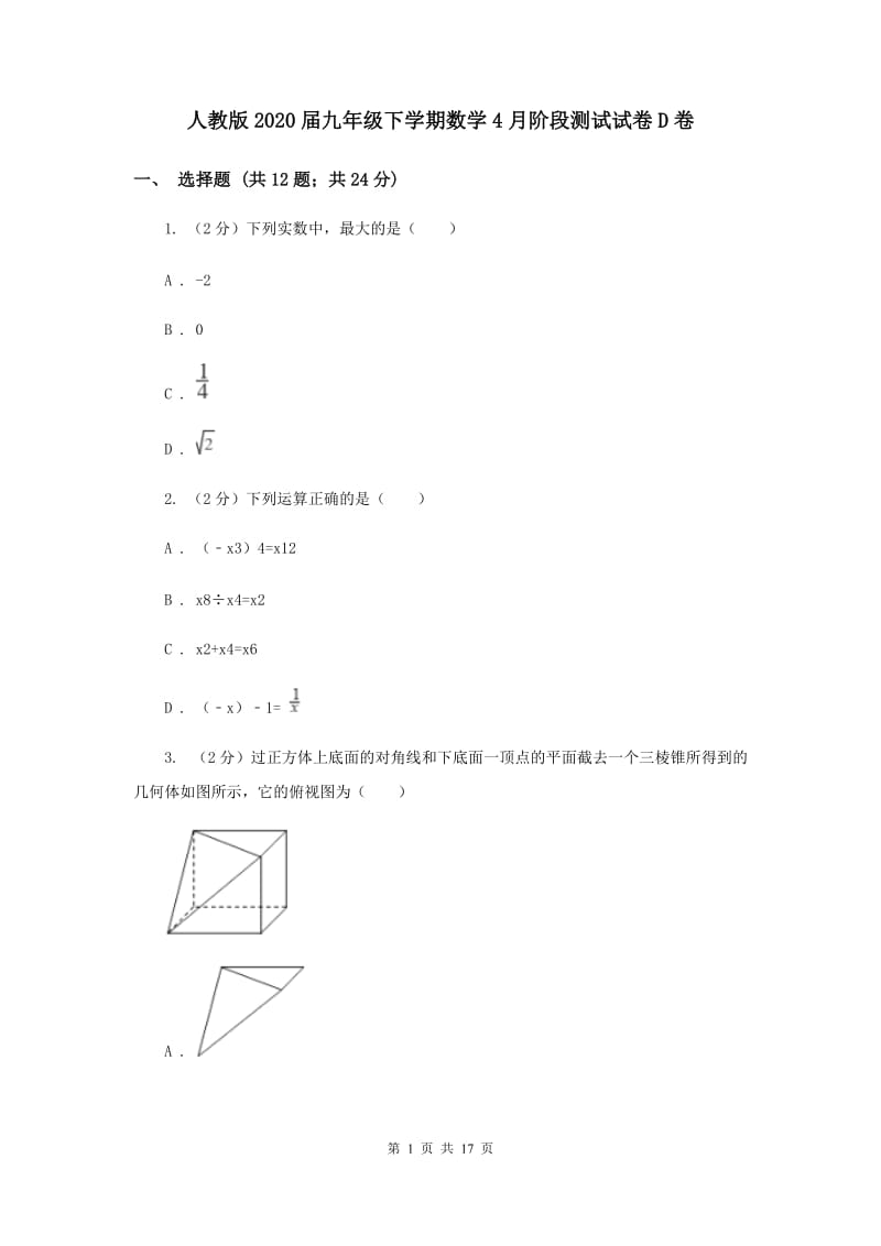 人教版2020届九年级下学期数学4月阶段测试试卷D卷.doc_第1页