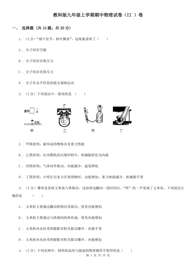 教科版九年级上学期期中物理试卷（II ）卷.doc_第1页