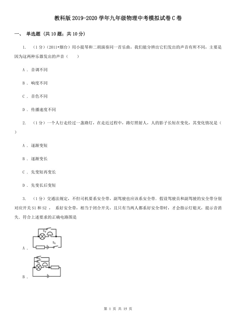 教科版2019-2020学年九年级物理中考模拟试卷C卷.doc_第1页