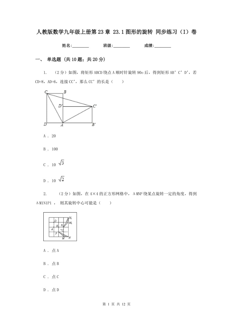人教版数学九年级上册第23章23.1图形的旋转同步练习（I）卷.doc_第1页