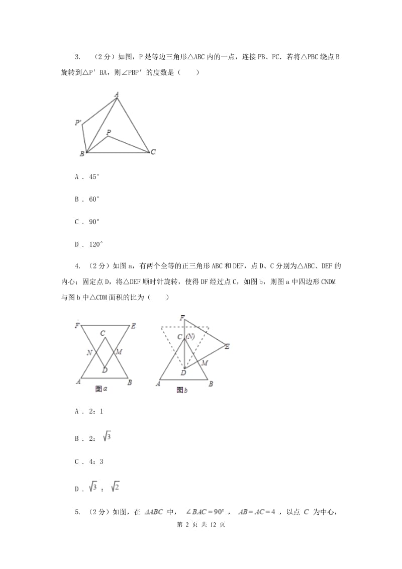 人教版数学九年级上册第23章23.1图形的旋转同步练习（I）卷.doc_第2页