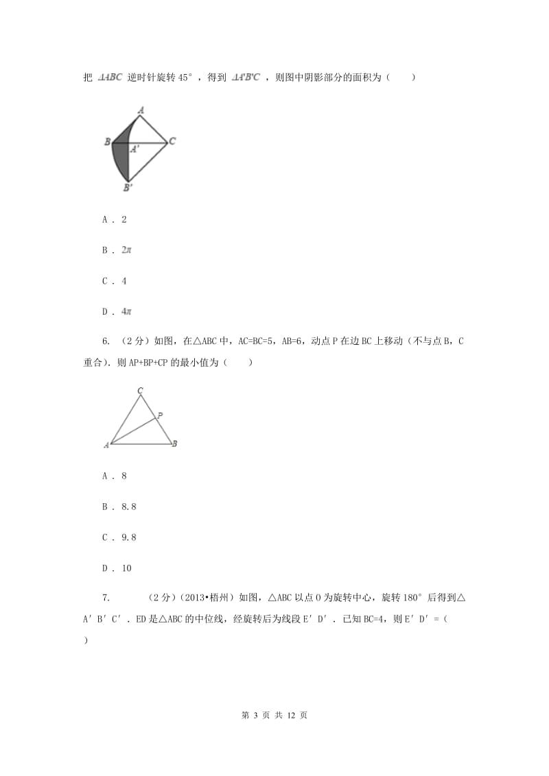 人教版数学九年级上册第23章23.1图形的旋转同步练习（I）卷.doc_第3页