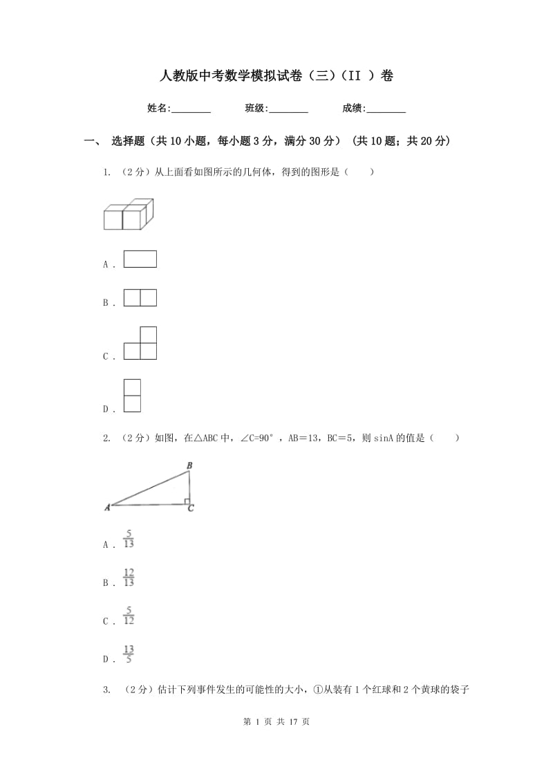 人教版中考数学模拟试卷（三）（II）卷.doc_第1页