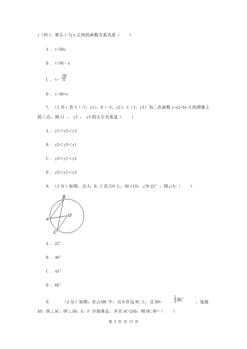 人教版中考数学模拟试卷（三）（II）卷.doc_第3页