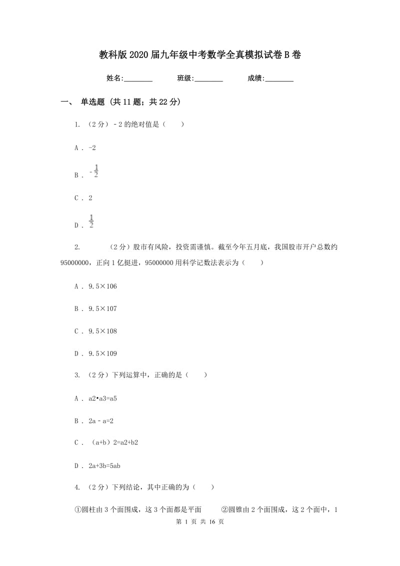 教科版2020届九年级中考数学全真模拟试卷B卷.doc_第1页