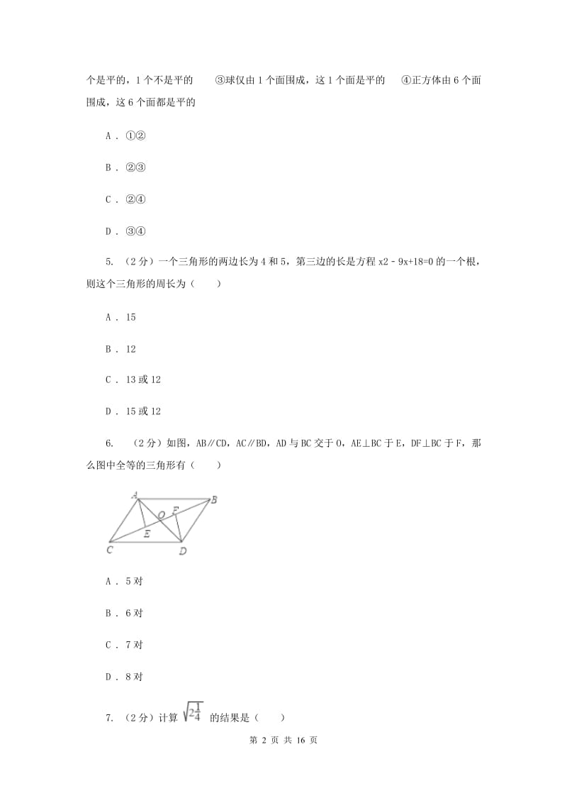 教科版2020届九年级中考数学全真模拟试卷B卷.doc_第2页