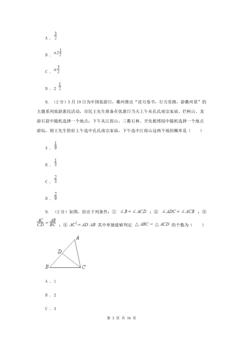 教科版2020届九年级中考数学全真模拟试卷B卷.doc_第3页