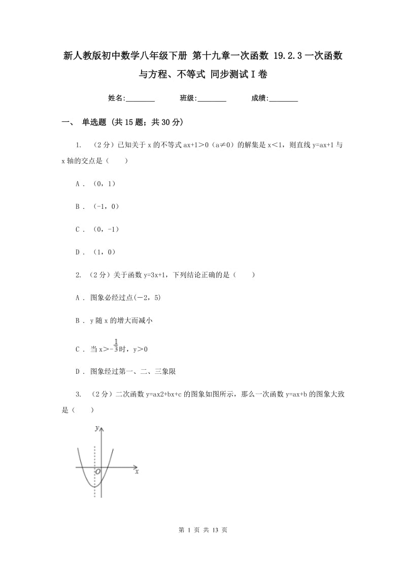 新人教版初中数学八年级下册 第十九章一次函数 19.2.3一次函数与方程、不等式 同步测试I卷.doc_第1页