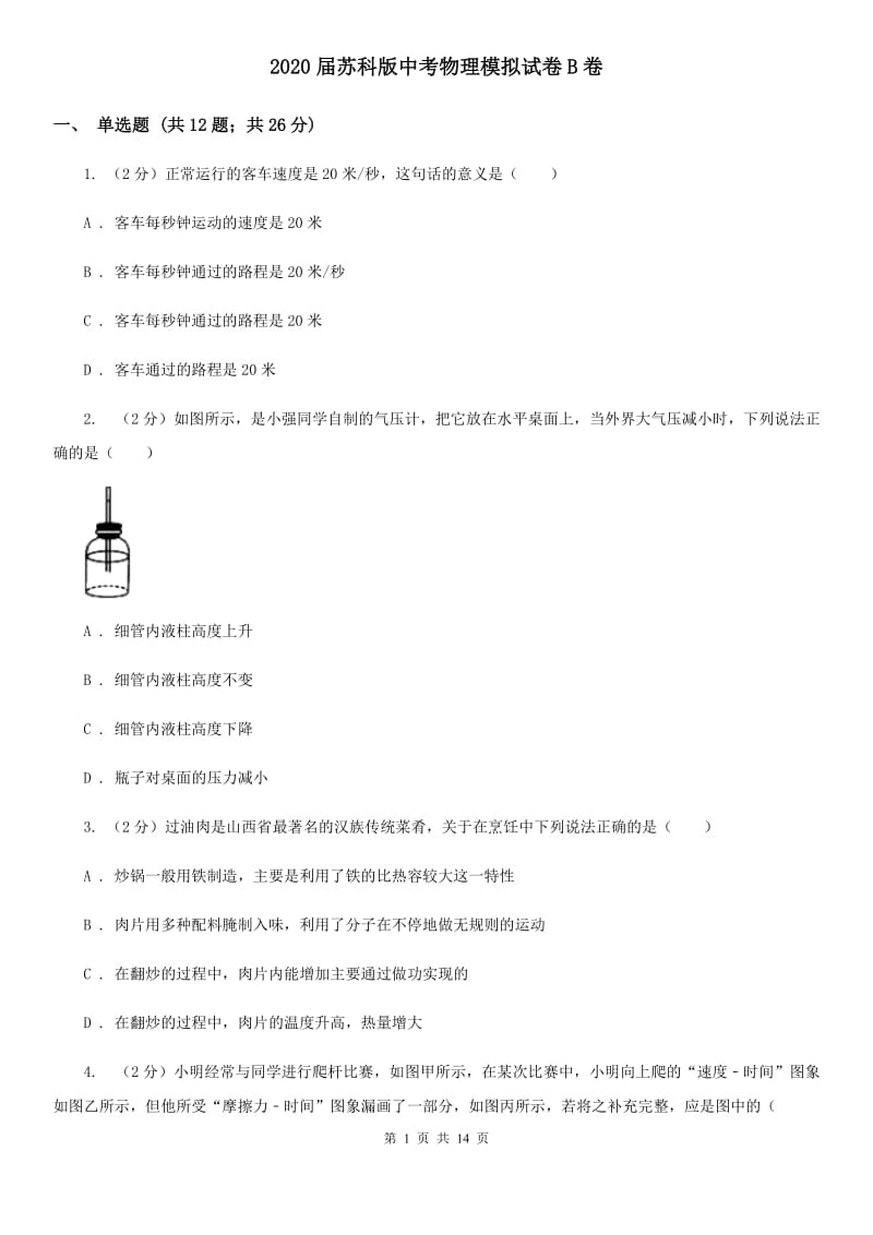 2020届苏科版中考物理模拟试卷B卷.doc_第1页