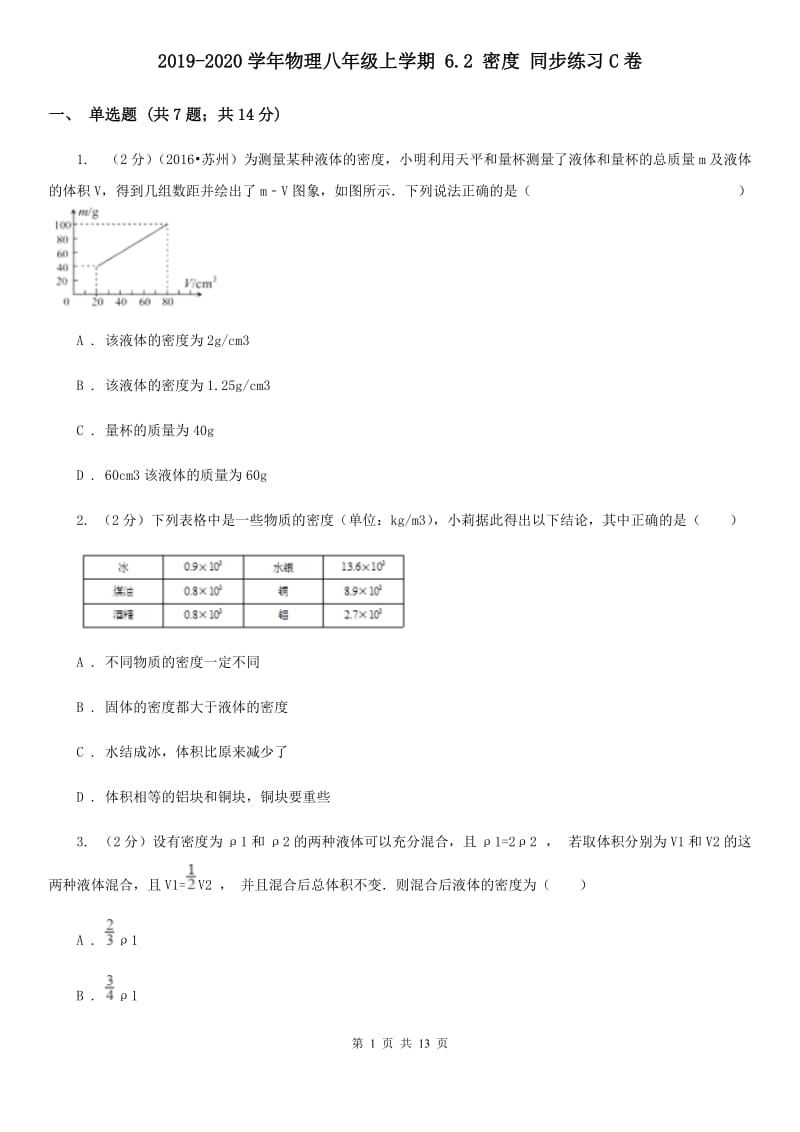 2019-2020学年物理八年级上学期 6.2 密度 同步练习C卷.doc_第1页