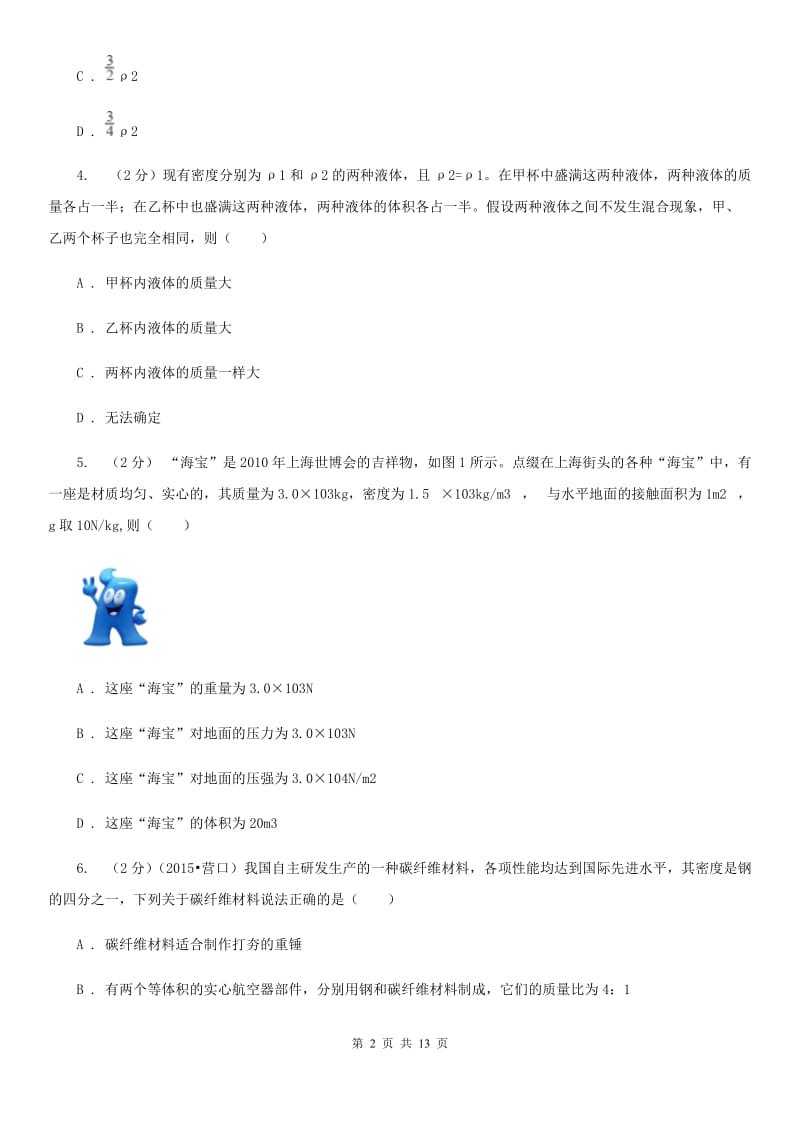 2019-2020学年物理八年级上学期 6.2 密度 同步练习C卷.doc_第2页