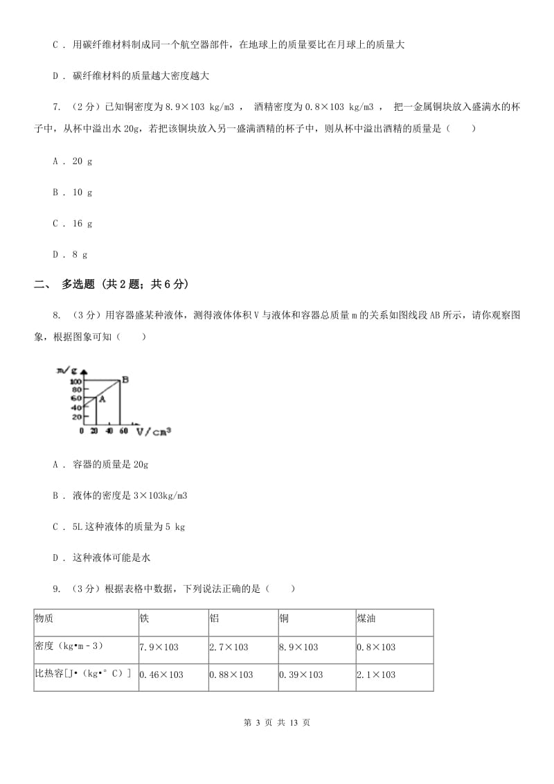 2019-2020学年物理八年级上学期 6.2 密度 同步练习C卷.doc_第3页