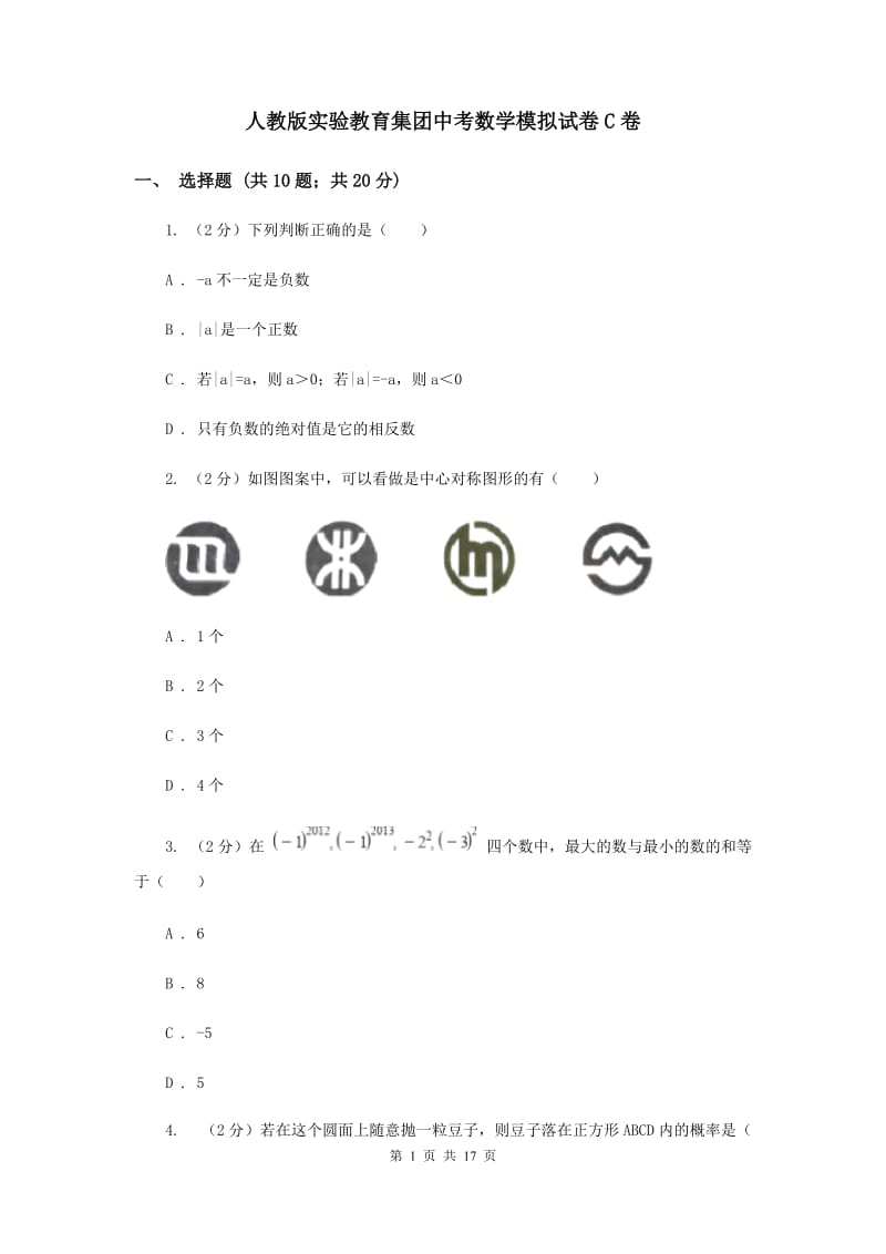 人教版实验教育集团中考数学模拟试卷C卷.doc_第1页