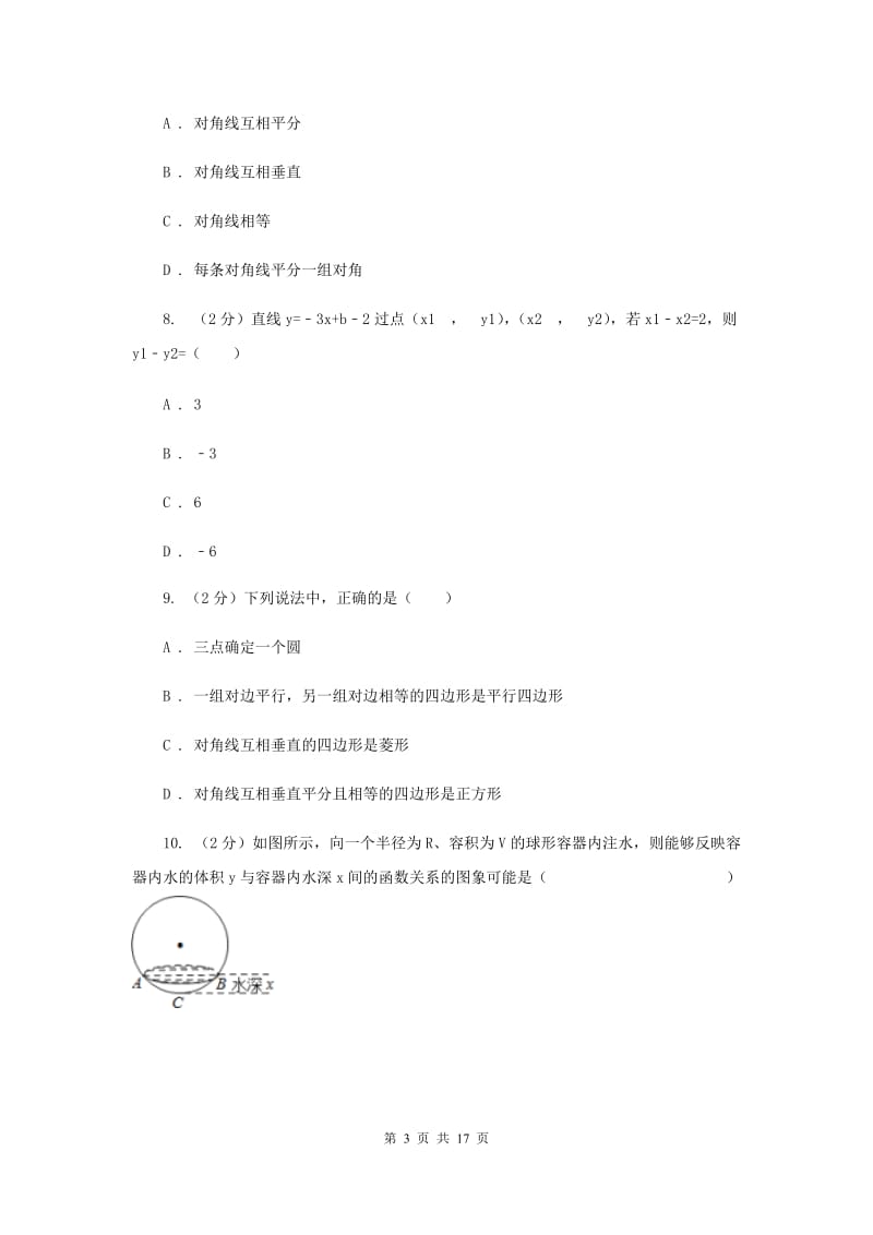 人教版实验教育集团中考数学模拟试卷C卷.doc_第3页