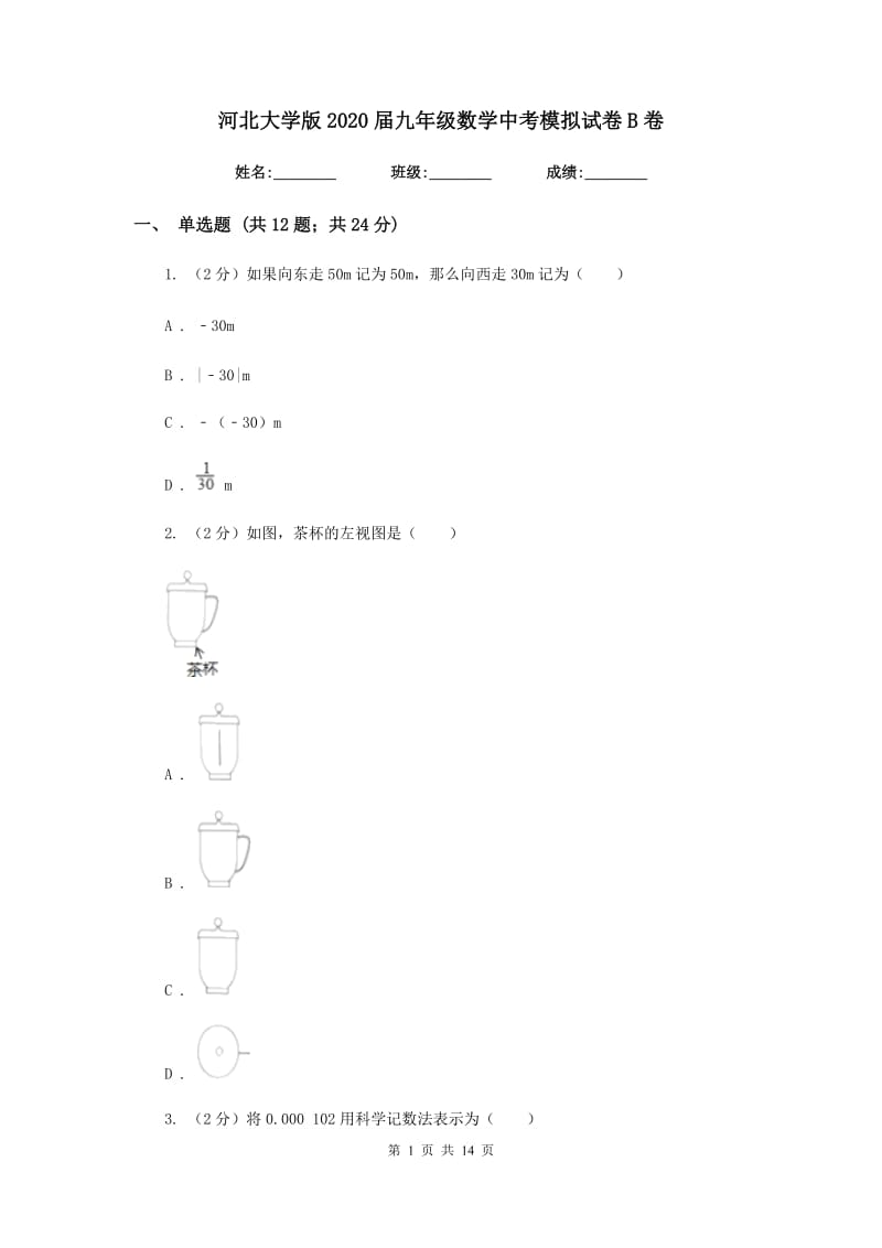 河北大学版2020届九年级数学中考模拟试卷B卷.doc_第1页