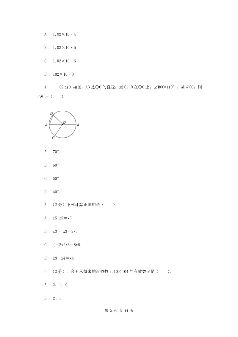 河北大学版2020届九年级数学中考模拟试卷B卷.doc_第2页