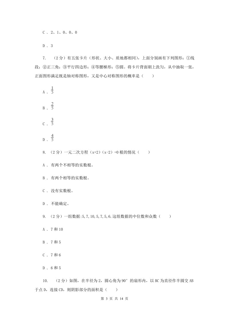 河北大学版2020届九年级数学中考模拟试卷B卷.doc_第3页