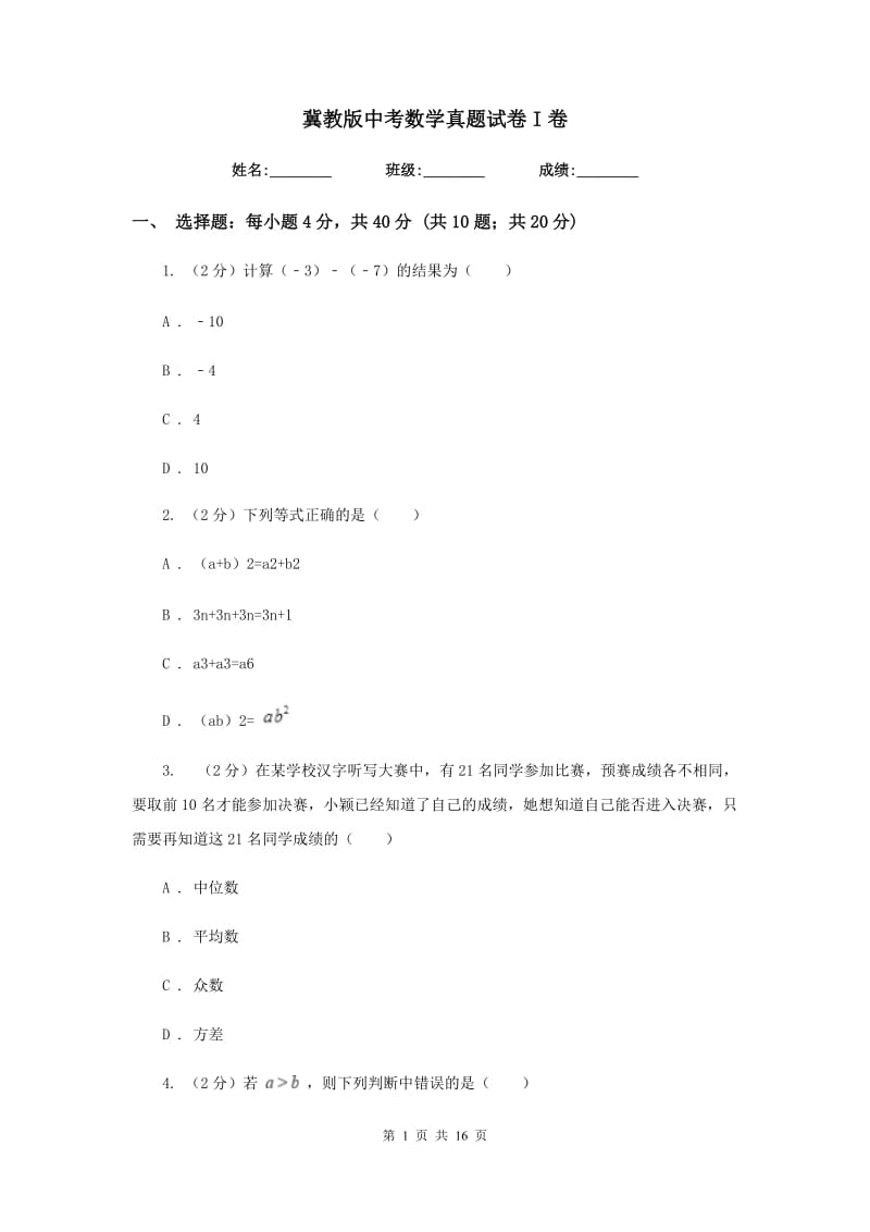 冀教版中考数学真题试卷I卷.doc_第1页