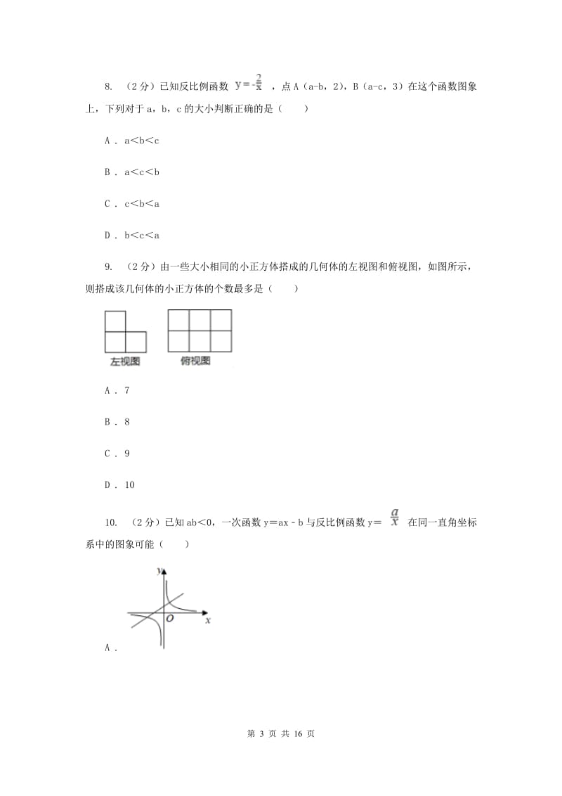 冀教版中考数学真题试卷I卷.doc_第3页