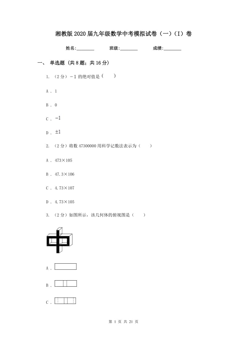 湘教版2020届九年级数学中考模拟试卷（一）（I）卷.doc_第1页