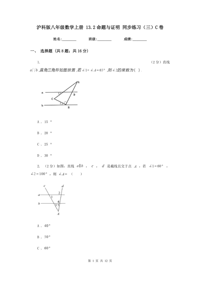 沪科版八年级数学上册13.2命题与证明同步练习（三）C卷.doc_第1页