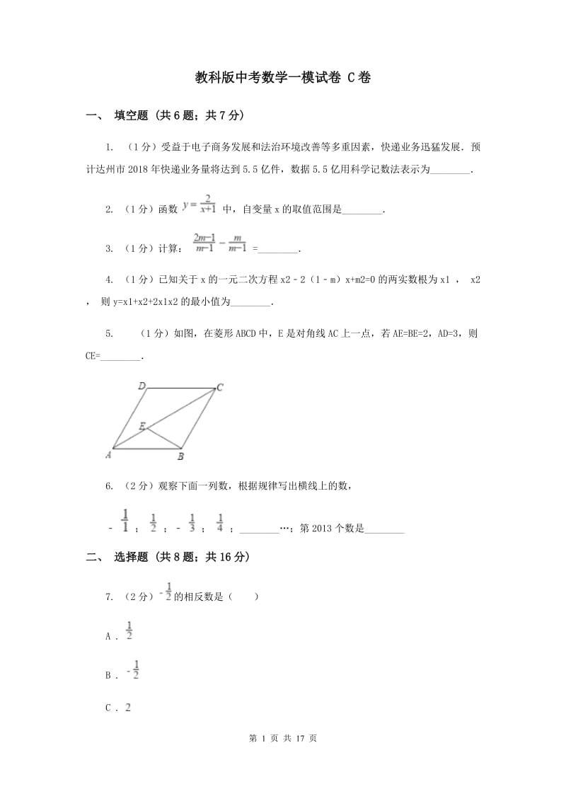 教科版中考数学一模试卷 C卷.doc_第1页