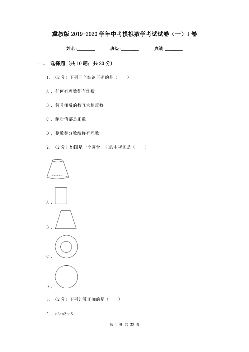 冀教版2019-2020学年中考模拟数学考试试卷（一）I卷.doc_第1页