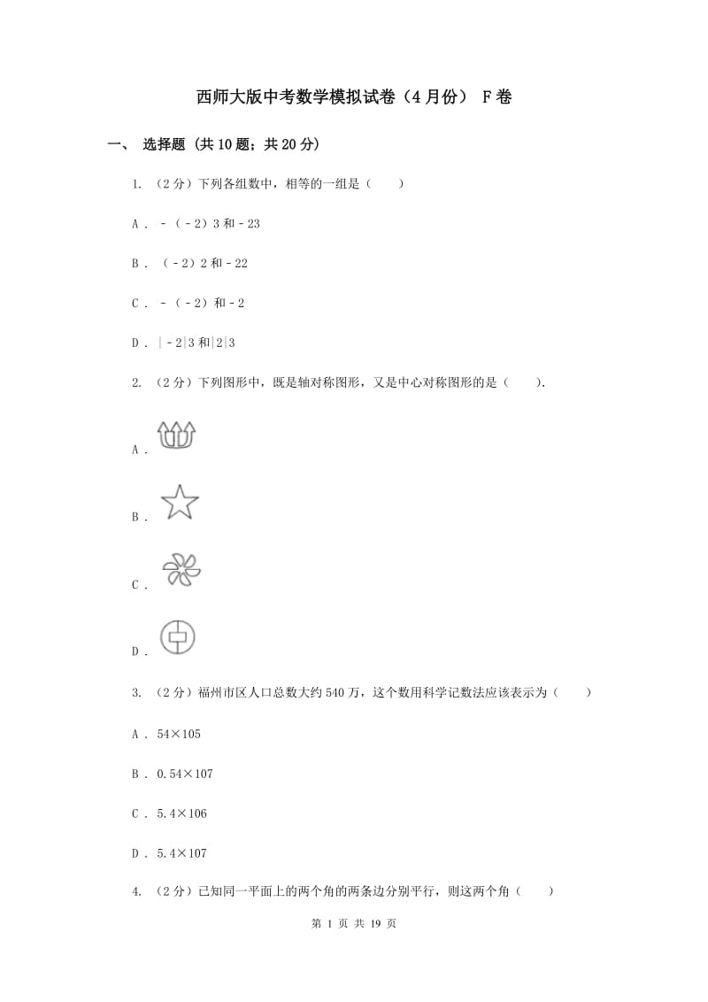 西师大版中考数学模拟试卷（4月份） F卷.doc_第1页